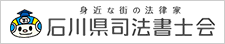 石川県司法書士会